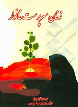 زنان سرپرست خانوار