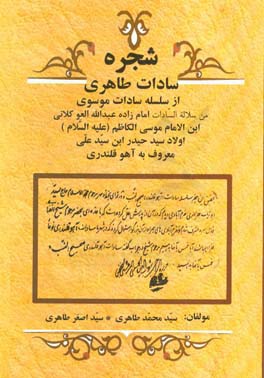 "شجره" سادات طاهری (طاهروند) از سلسله سادات موسوی من سلاله السادات امام‌زاده عبدالله العو کلانی ابن الامام موسی الکاظم (ع) اولاد سید حیدر ابن سید علی