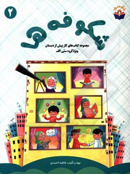 شکوفه‌ها: مجموعه کتاب‌های کار پیش از دبستان دوره اول