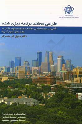 طراحی محلات برنامه‌ریزی شده؛ تاملی در شیوه طراحی محله و نحوه برخورد با آن در ایالت‌های کشور امریکا