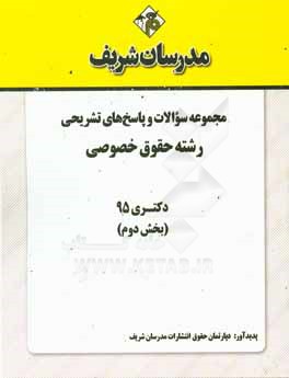 مجموعه سوالات و پاسخ‌های تشریحی رشته حقوق خصوصی دکتری 95 (بخش دوم)