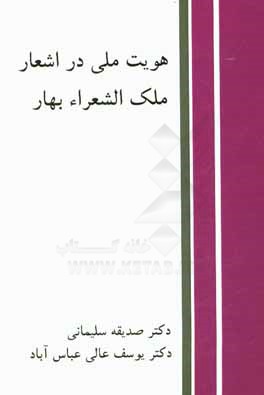 هویت ملی در اشعار ملک‌الشعراء بهار
