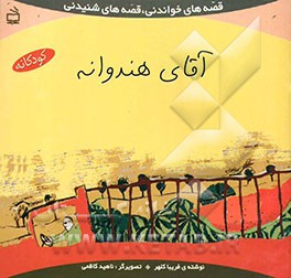 آقای هندوانه