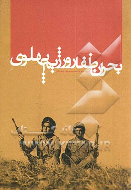 بحران ظفار و رژیم پهلوی