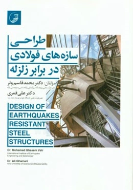 طراحی سازه‌های فولادی در برابر زلزله