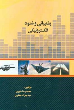 پشتیبانی و شنود الکترونیکی