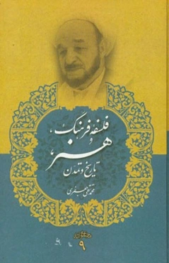 فلسفه فرهنگ، هنر، تاریخ و تمدن