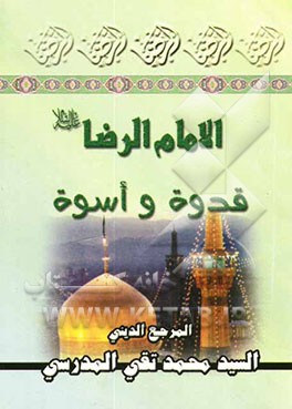 الامام الرضا (ع): قدوه و اسوه