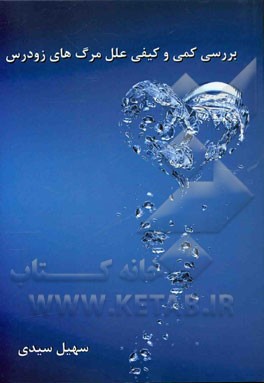 بررسی کمی و کیفی علل مرگ‌های زودرس