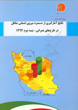 نتایج آمارگیری از دستمزد نیروی انسانی شاغل در طرح‌های عمرانی - نیمه دوم 1394