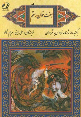 هفت‌ خوان رستم