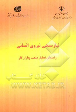 نیازسنجی نیروی انسانی: راهنمای تحلیل صنعت و بازار کار