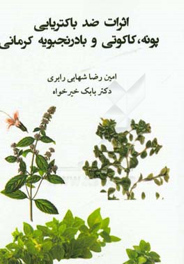 اثرات ضد باکتریایی پونه، کاکوتی و بادرنجبویه کرمانی