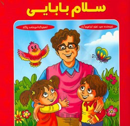 سلام بابایی
