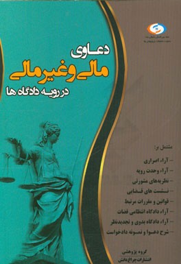 دعاوی مالی و غیرمالی در رویه دادگاه‌ها