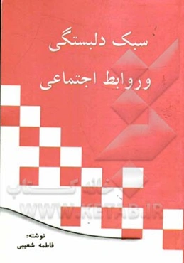 سبک دلبستگی و روابط اجتماعی