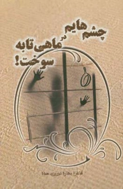 چشم‌هایم در ماهی‌تابه سوخت