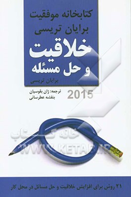 خلاقیت و حل مسئله: کتابخانه موفقیت برایان تریسی