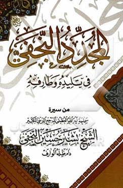 المجدد النجفی فی تلیده و طارفه