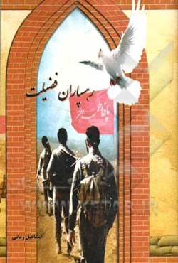 رهسپاران فضیلت: یادبود شهدای والا مقام روستای دره بید