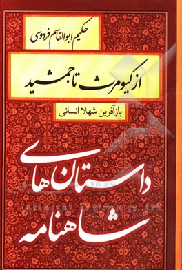 از کیومرث تا جمشید