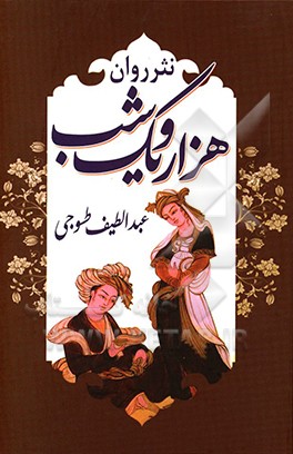 هزار و یک شب