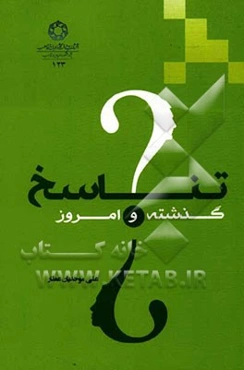 تناسخ، گذشته و امروز