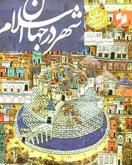 شهر در جهان اسلام