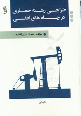 طراحی رشته حفاری در چاه‌های افقی