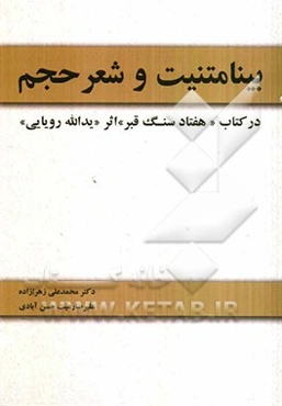 بینامتنیت و شعر حجم در کتاب "هفتاد سنگ قبر" اثر "یدالله رویایی"