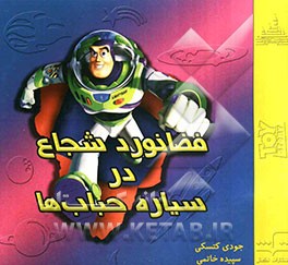 فضانورد شجاع در سیاره حباب‌ها