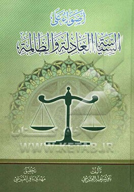 اضواء علی السیاسه العادله و الظالمه