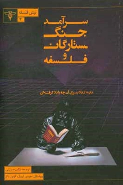 سرآمد جنگ ستارگان و فلسفه: باید  از یاد ببری آن‌چه را یادگرفته‌ای