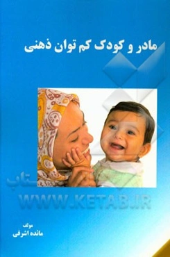 مادر و کودک کم‌توان ذهنی