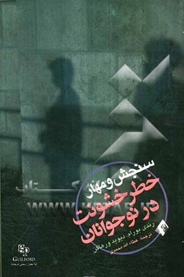 سنجش و مهار خطر خشونت در نوجوانان