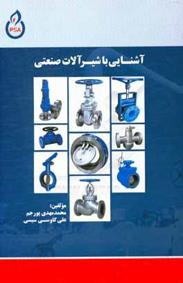 آشنایی با شیرآلات صنعتی