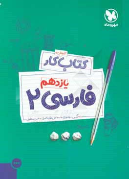 کتاب آموزش و کار فارسی 2 یازدهم