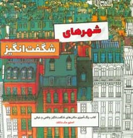 شهرهای شگفت‌انگیز