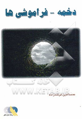 دخمه - فراموشی‌ها