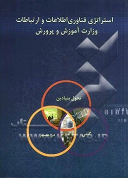 استراتژی فناوری اطلاعات و ارتباطات وزارت آموزش و پرورش