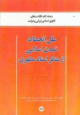 علل انحطاط تمدن اسلامی از منظر استاد مطهری