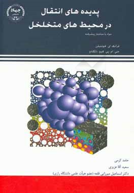 پدیده‌های انتقال در محیط‌های متخلخل (مواد با ساختار پیشرفته)