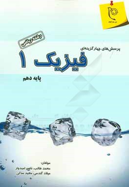 پرسش‌های چهارگزینه‌ای فیزیک (1) پایه‌ی دهم (رشته‌ی ریاضی)