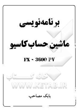 برنامه‌نویسی ماشین حساب کاسیو FX- 36000 PV