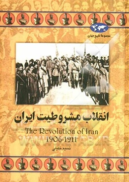 انقلاب مشروطیت ایران