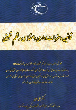 قوانین و مقررات اداری و استخدامی در نظم تطبیقی