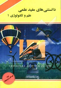دانستنی‌های مفید علمی: علم و تکنولوژی 1