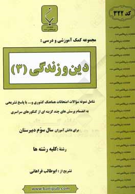 مجموعه کمک‌آموزشی و درسی دین و زندگی (3): شامل نمونه سوالات امتحانات هماهنگ کشوری و ... با پاسخ تشریحی