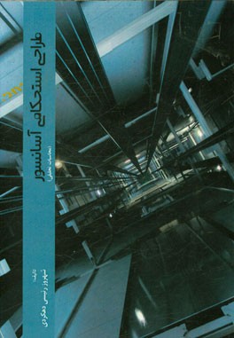 طراحی استحکامی آسانسور (محاسبات تحلیلی)