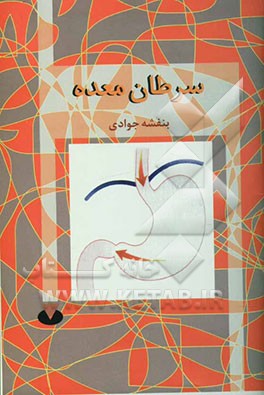 سرطان معده = Stomach cancer